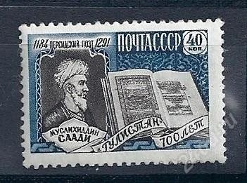 Лот: 1536899. Фото: 1. 1959 (2207) Саади. Марки