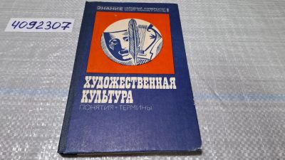 Лот: 24848548. Фото: 1. (4092307) Художественная культура... Изобразительное искусство