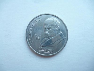 Лот: 2996585. Фото: 1. 1 рубль 1989 г. Шевченко. Россия и СССР 1917-1991 года