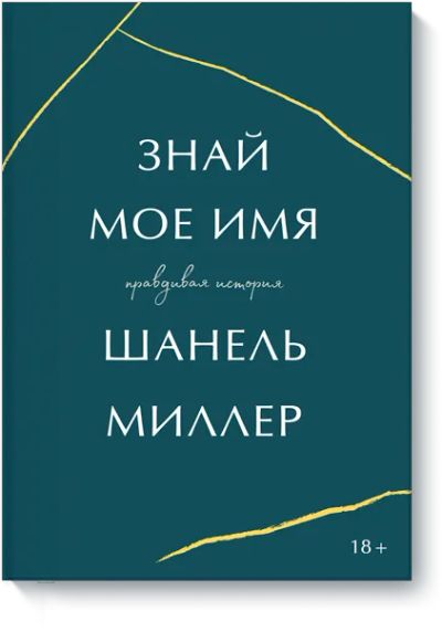 Лот: 24458324. Фото: 1. Знай мое имя. Другое (искусство, культура)