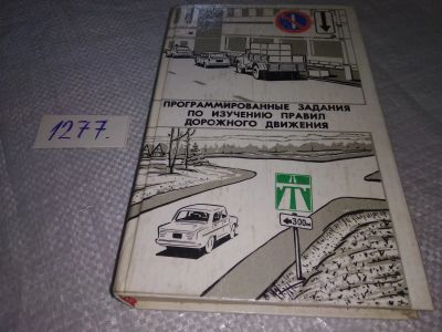 Лот: 19305050. Фото: 1. Программированные задания по изучению... Транспорт