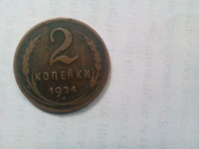 Лот: 6843154. Фото: 1. монета, номинал " 2 копейки" 1924... Россия и СССР 1917-1991 года