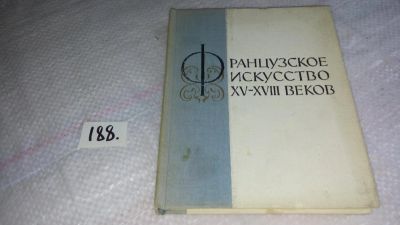 Лот: 8258287. Фото: 1. Нина Лившиц Французское искусство... Искусствоведение, история искусств