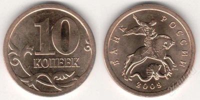 Лот: 9121313. Фото: 1. 10 копеек 2009 сп. Мешковая монета... Россия после 1991 года