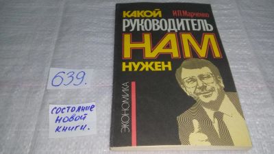 Лот: 10850195. Фото: 1. Какой руководитель нам нужен... Менеджмент