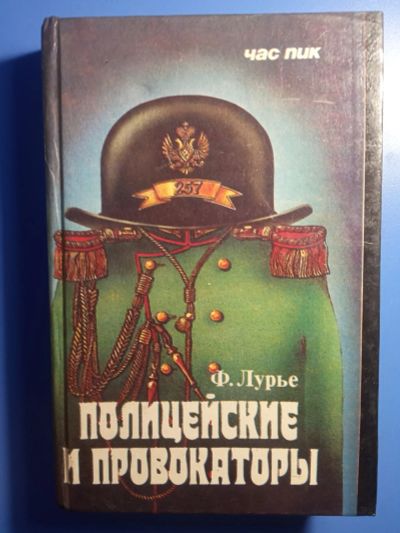 Лот: 18771047. Фото: 1. Лурье Полицейские и провокаторы. История