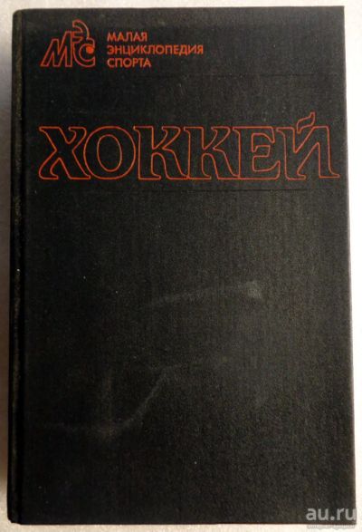 Лот: 16799299. Фото: 1. Малая энциклопедия спорта: Хоккей... Спорт, самооборона, оружие