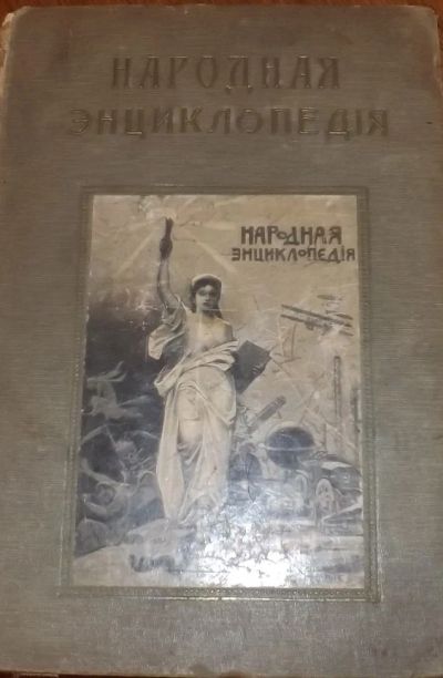 Лот: 6603483. Фото: 1. Народная энциклопедия * том 5... Книги