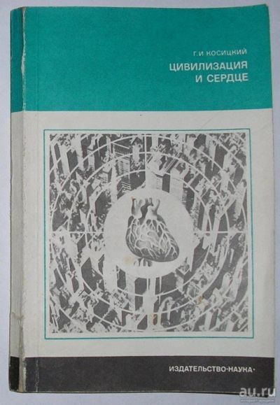 Лот: 13472549. Фото: 1. Цивилизация и сердце. Косицкий... Популярная и народная медицина