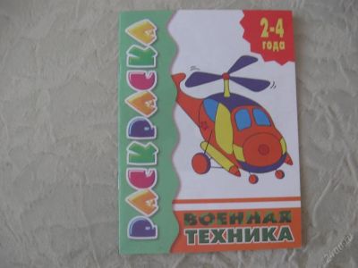 Лот: 61522. Фото: 1. Военная техника (раскраска). Другое (дети растут)