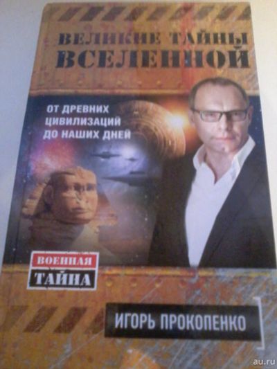 Лот: 15259017. Фото: 1. Книга 49. Игорь Прокопенко. Великие... Художественная
