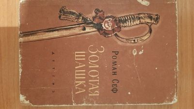 Лот: 17415123. Фото: 1. Продам книгу Роман Сеф "Золотая... Книги