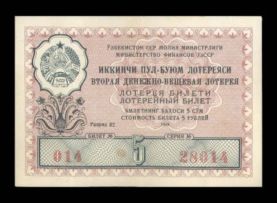 Лот: 19267866. Фото: 1. Узбекистан Узбекская ССР 2 лотерея... Россия, СССР, страны СНГ