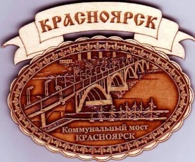 Лот: 10552097. Фото: 1. Магнит овал "Коммунальный мост... Магниты сувенирные