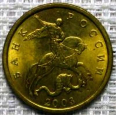 Лот: 2488411. Фото: 1. 5 коп 2003г спмд. Россия после 1991 года