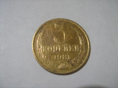 Лот: 7302603. Фото: 1. 3 коп. 1981. Россия и СССР 1917-1991 года