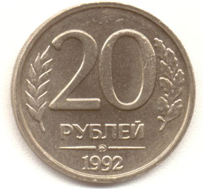 Лот: 6693343. Фото: 1. 20 рублей 1992 ММД. Россия после 1991 года