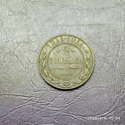 Лот: 15253834. Фото: 1. 2 копейки 1914 год (90). Россия до 1917 года