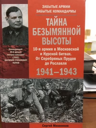 Лот: 12015232. Фото: 1. Сергей Михеенков "Тайна Безымянной... История