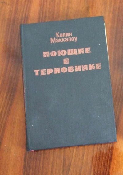 Лот: 3017556. Фото: 1. Маккалоу - Поющие в терновнике. Художественная