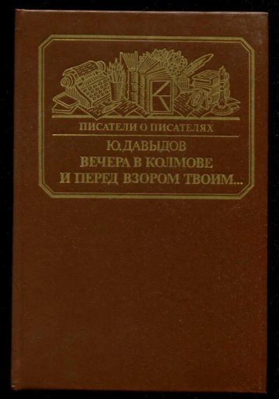 Лот: 23435871. Фото: 1. Вечера в Колмове. И перед взором... Мемуары, биографии