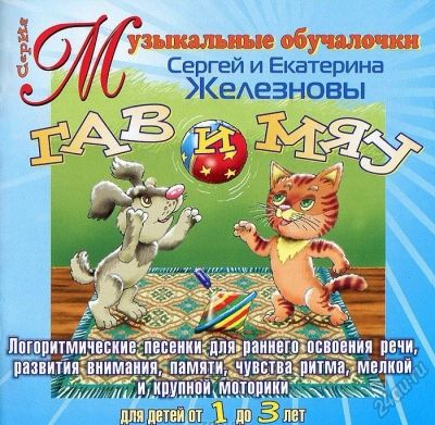 Лот: 5631848. Фото: 1. Гав и Мяу для детей 1-3 года... Музыкальные