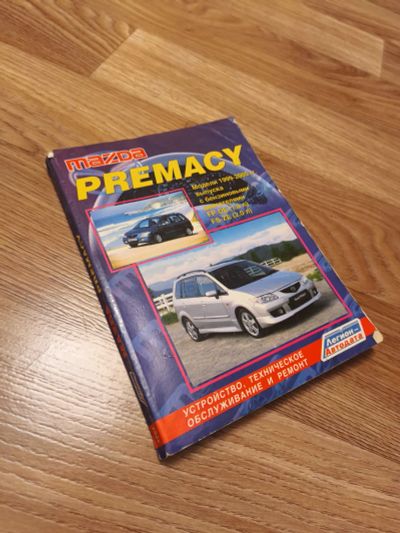 Лот: 25810598. Фото: 1. Mazda premacy книга. Другое (справочная литература)
