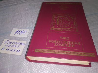 Лот: 17839284. Фото: 1. (1092312) Алигьери Данте, Божественная... Художественная