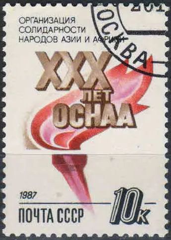Лот: 25118086. Фото: 1. 1987, 26 декабря. 30-летие Организации... Марки