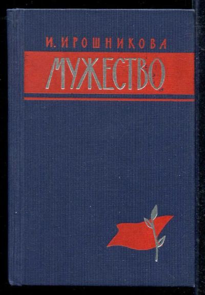 Лот: 23433603. Фото: 1. Мужество. Художественная