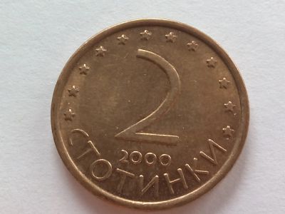 Лот: 21599929. Фото: 1. Монета Болгарии 2 стотинки, 2000. Европа