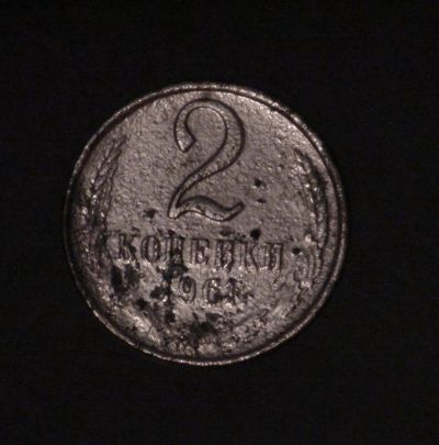 Лот: 5153363. Фото: 1. 2 коп 1961 г. (а1103). Россия и СССР 1917-1991 года
