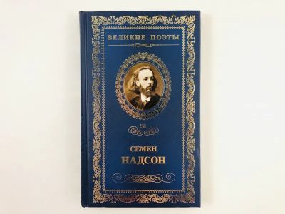 Лот: 23305222. Фото: 1. Ночные тени. Стихотворения. Надсон... Художественная