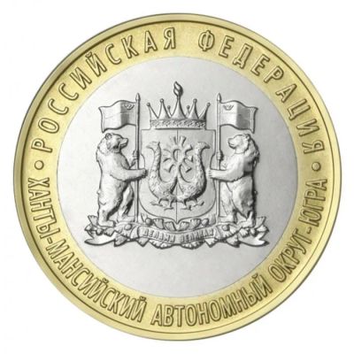 Лот: 18376703. Фото: 1. 10 рублей 2024 год Ханты-Мансийский... Россия после 1991 года