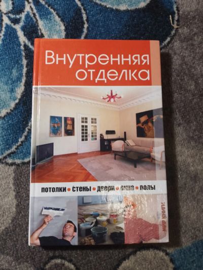 Лот: 25429861. Фото: 1. Новикова Внутренняя отделка 2010. Домоводство