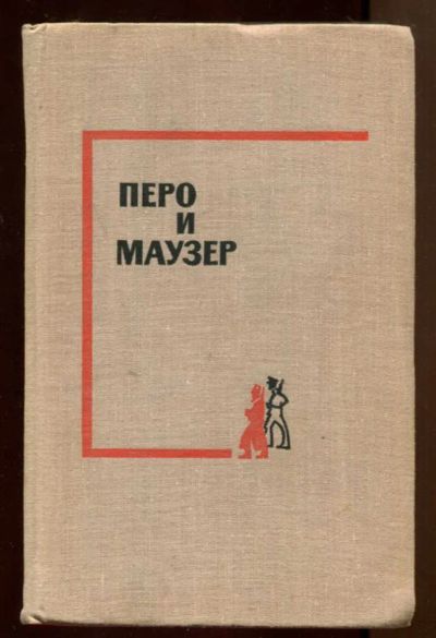Лот: 23438341. Фото: 1. Перо и маузер | Рассказы латышских... Художественная