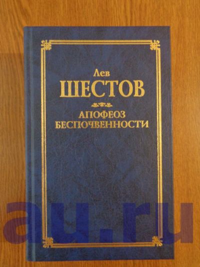 Лот: 13062963. Фото: 1. Шестов Л. Апофеоз беспочвенности... Философия