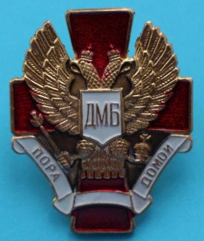 Лот: 7911197. Фото: 1. Знак на закрутке. ДМБ. Пора домой... Сувенирные