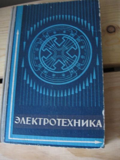 Лот: 10782161. Фото: 1. Электротехника. Электротехника, радиотехника