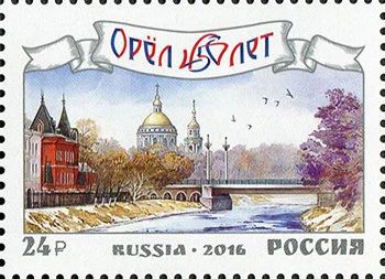 Лот: 14751275. Фото: 1. 2016. № 2124. 450 лет г. Орлу. Марки