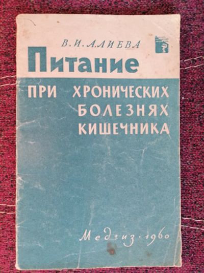 Лот: 25373900. Фото: 1. Алиева Вера Ивановна. Питание... Традиционная медицина
