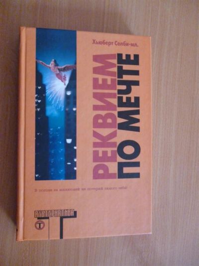 Лот: 3293906. Фото: 1. "реквием по мечте". Художественная