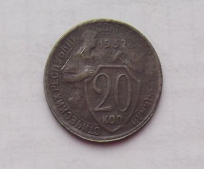 Лот: 10872060. Фото: 1. 20 копеек 1932 (много монет СССР... Россия и СССР 1917-1991 года