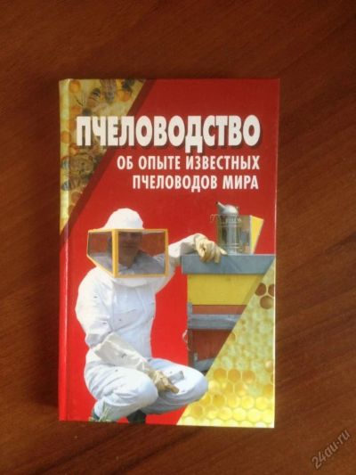 Лот: 5643056. Фото: 1. Мёд книга Самоучитель по пчеловодству... Самоучители