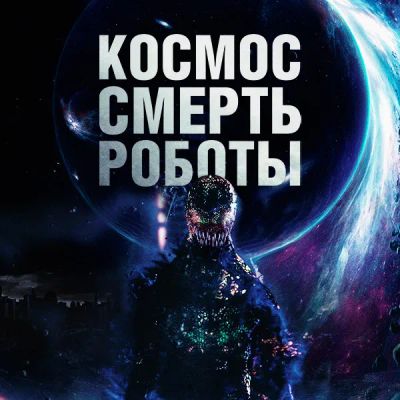 Лот: 24290836. Фото: 1. Космос. Смерть. Роботы. Видеозаписи, фильмы