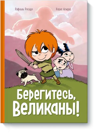 Лот: 24463585. Фото: 1. Берегитесь, великаны!. Художественная