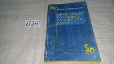 Лот: 10856636. Фото: 1. Практикум по истории английского... Другое (общественные и гуманитарные науки)