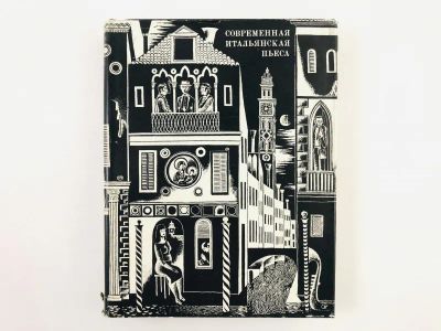 Лот: 23305063. Фото: 1. Современная итальянская пьеса... Художественная