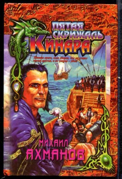 Лот: 23432508. Фото: 1. Пятая скрижаль Кинара. Художественная