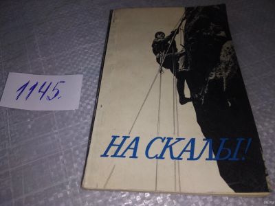 Лот: 18331054. Фото: 1. Маеркович В. Гурьян Ю., На Скалы... Путешествия, туризм